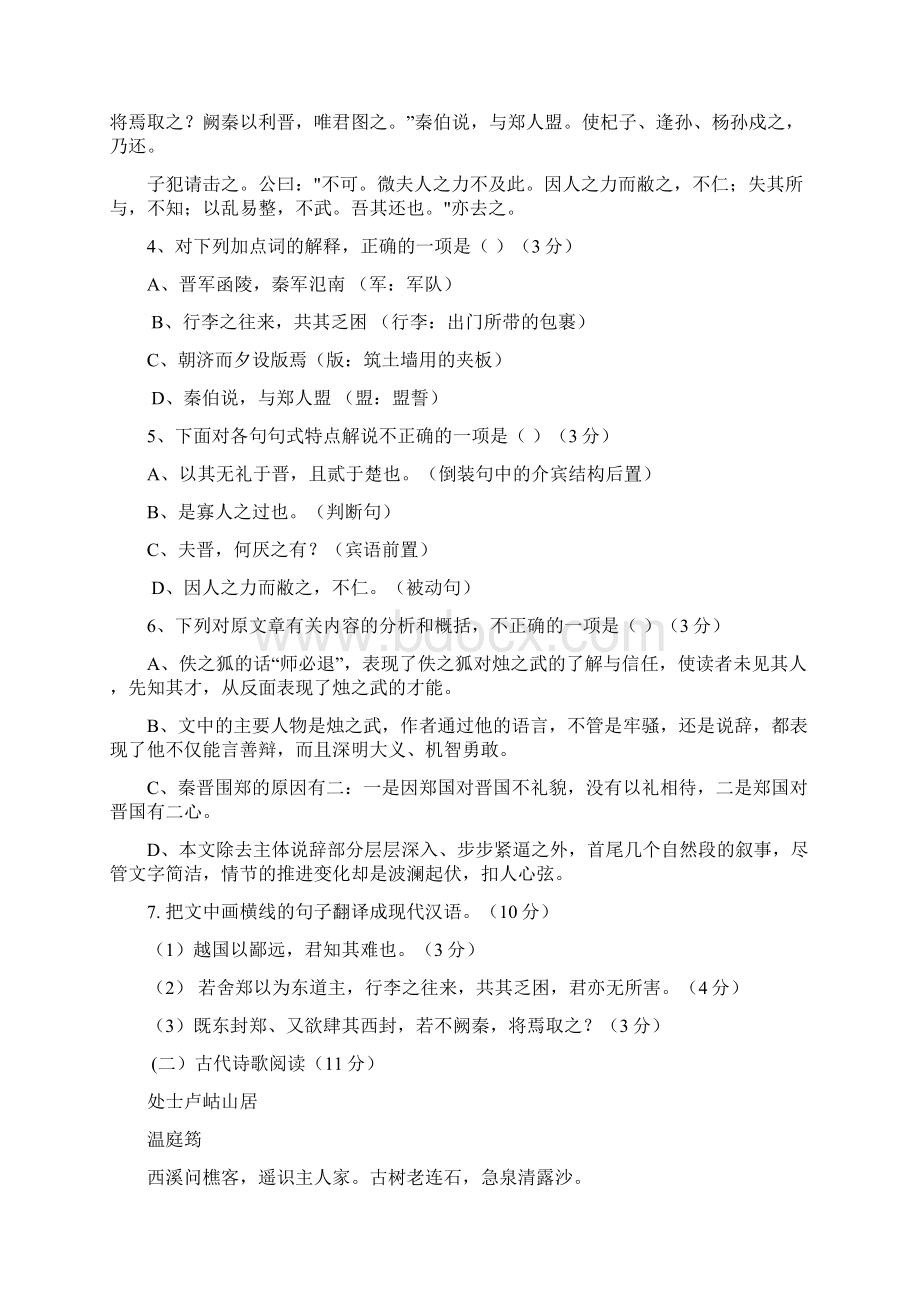 贵州省贵师大附中周林高级中学学年高一月考语文试题 含答案Word格式文档下载.docx_第3页