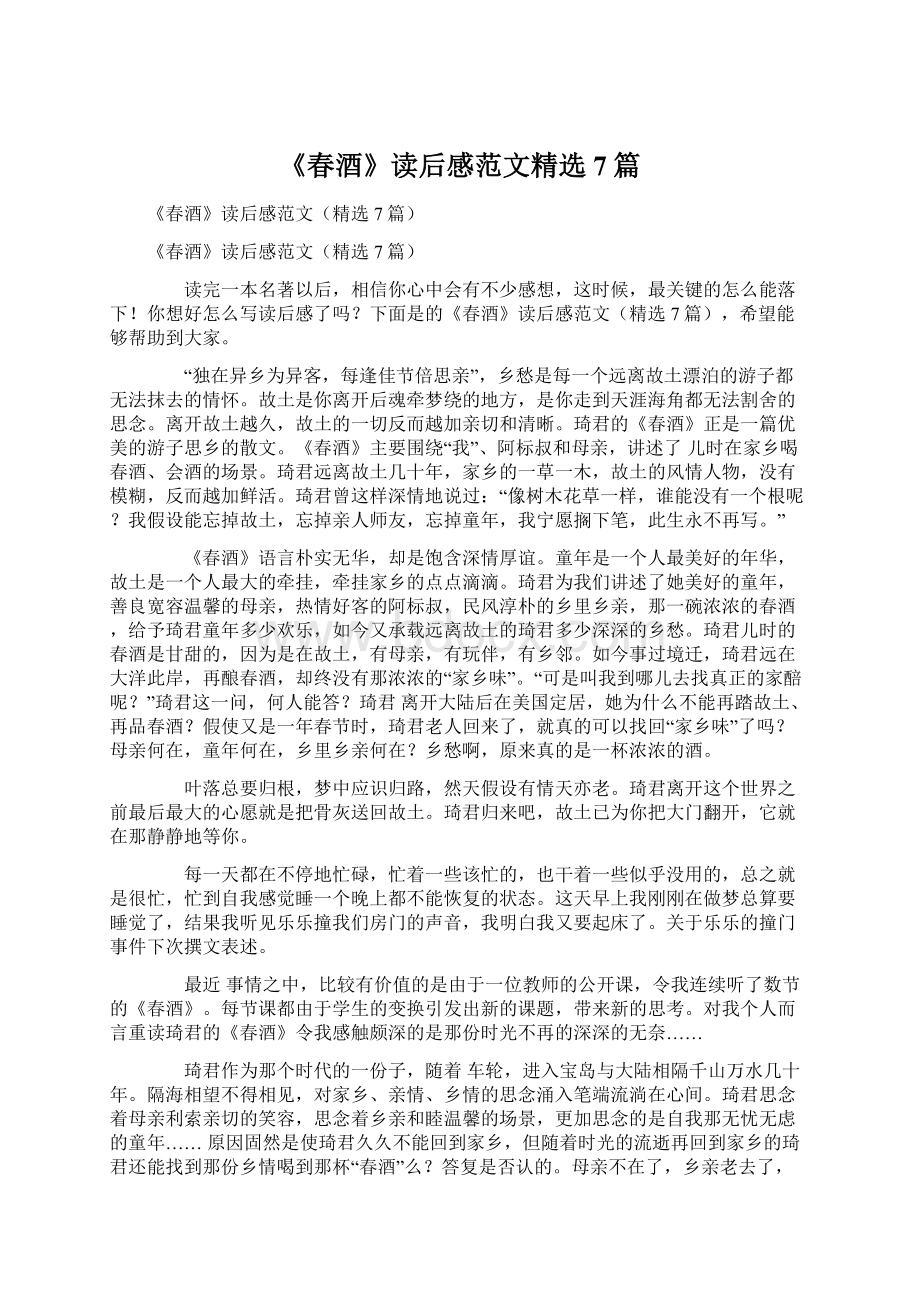 《春酒》读后感范文精选7篇Word格式文档下载.docx