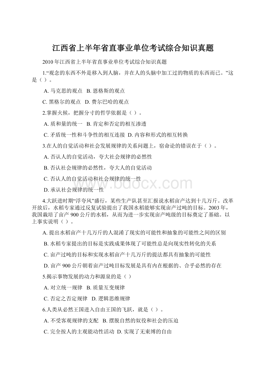 江西省上半年省直事业单位考试综合知识真题Word文件下载.docx_第1页