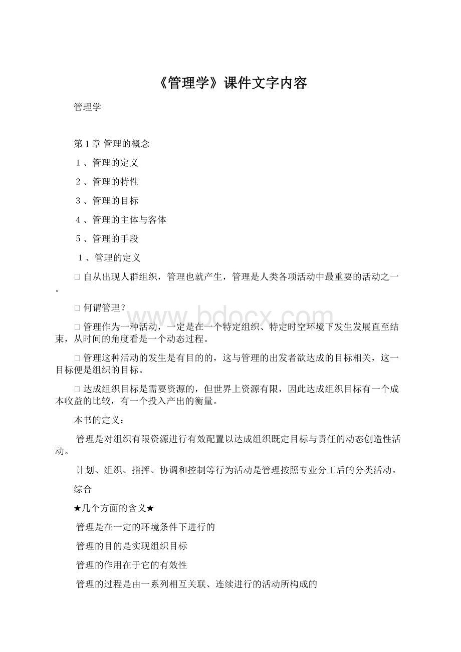 《管理学》课件文字内容Word格式文档下载.docx