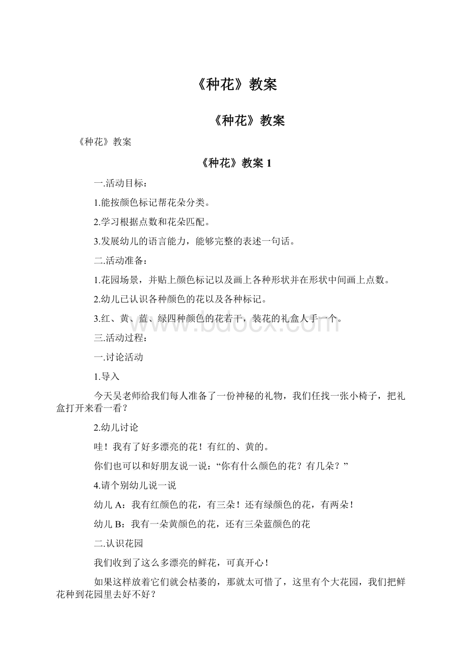 《种花》教案Word格式文档下载.docx_第1页