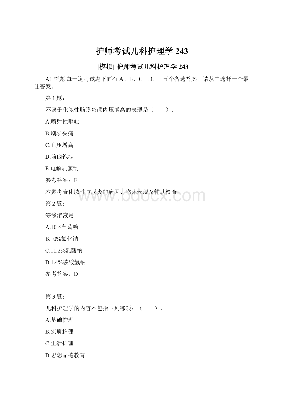 护师考试儿科护理学243.docx_第1页