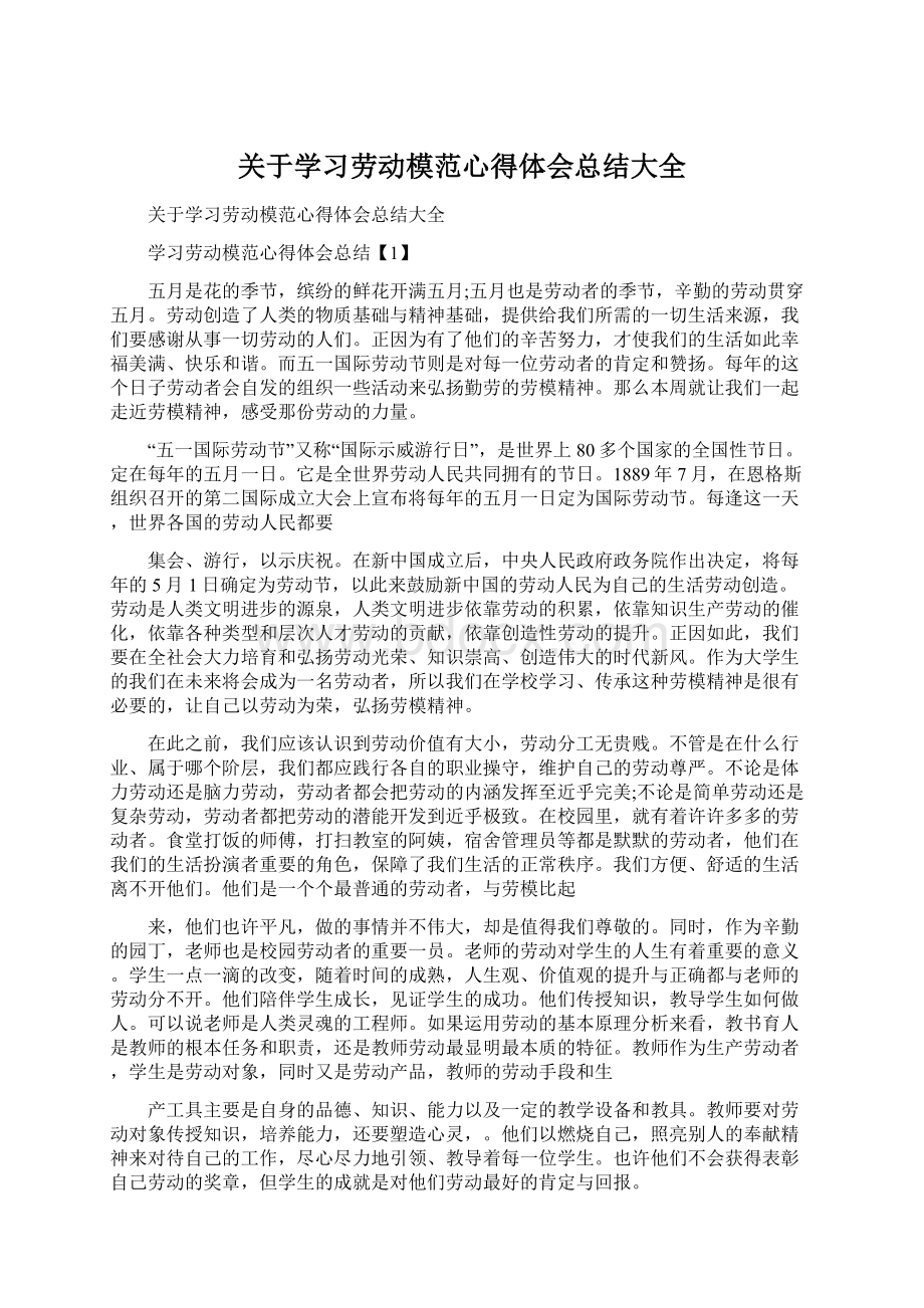 关于学习劳动模范心得体会总结大全.docx