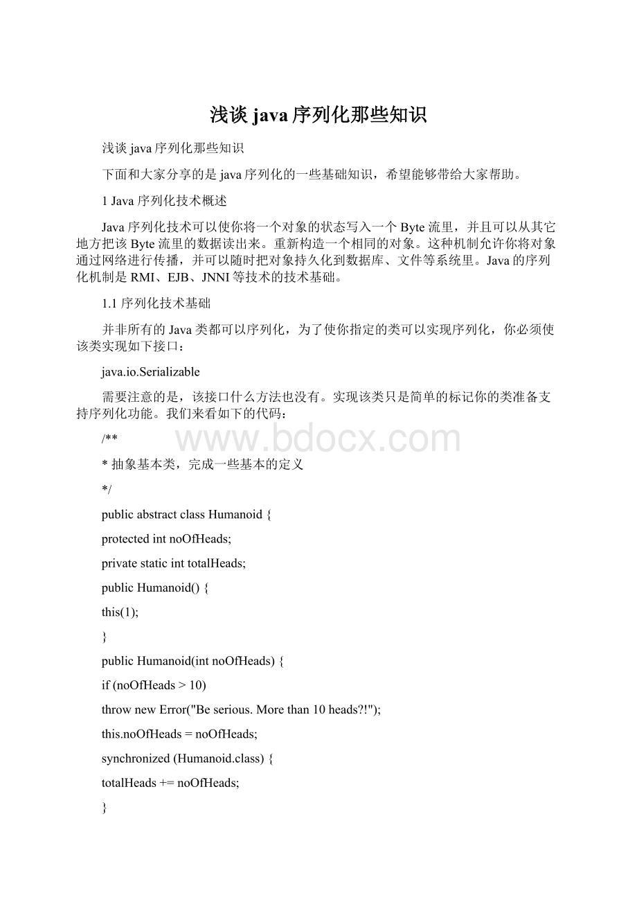 浅谈java序列化那些知识Word文件下载.docx