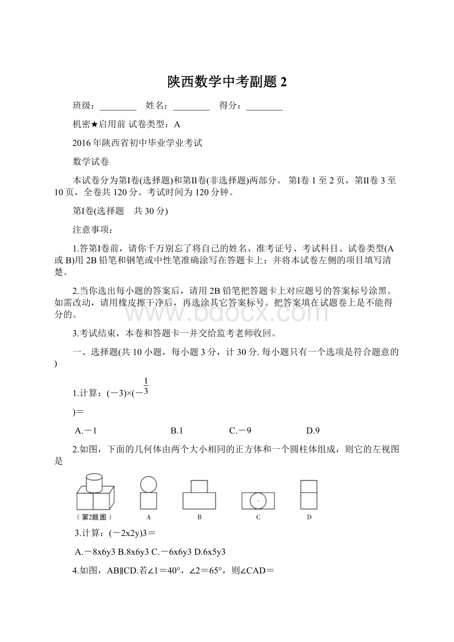 陕西数学中考副题 2Word格式文档下载.docx