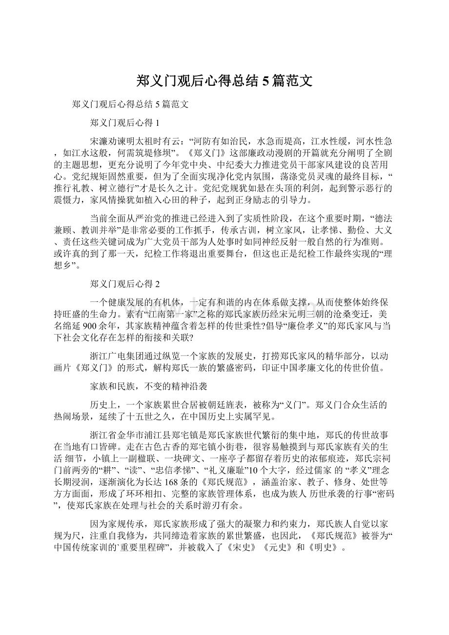 郑义门观后心得总结5篇范文Word格式文档下载.docx