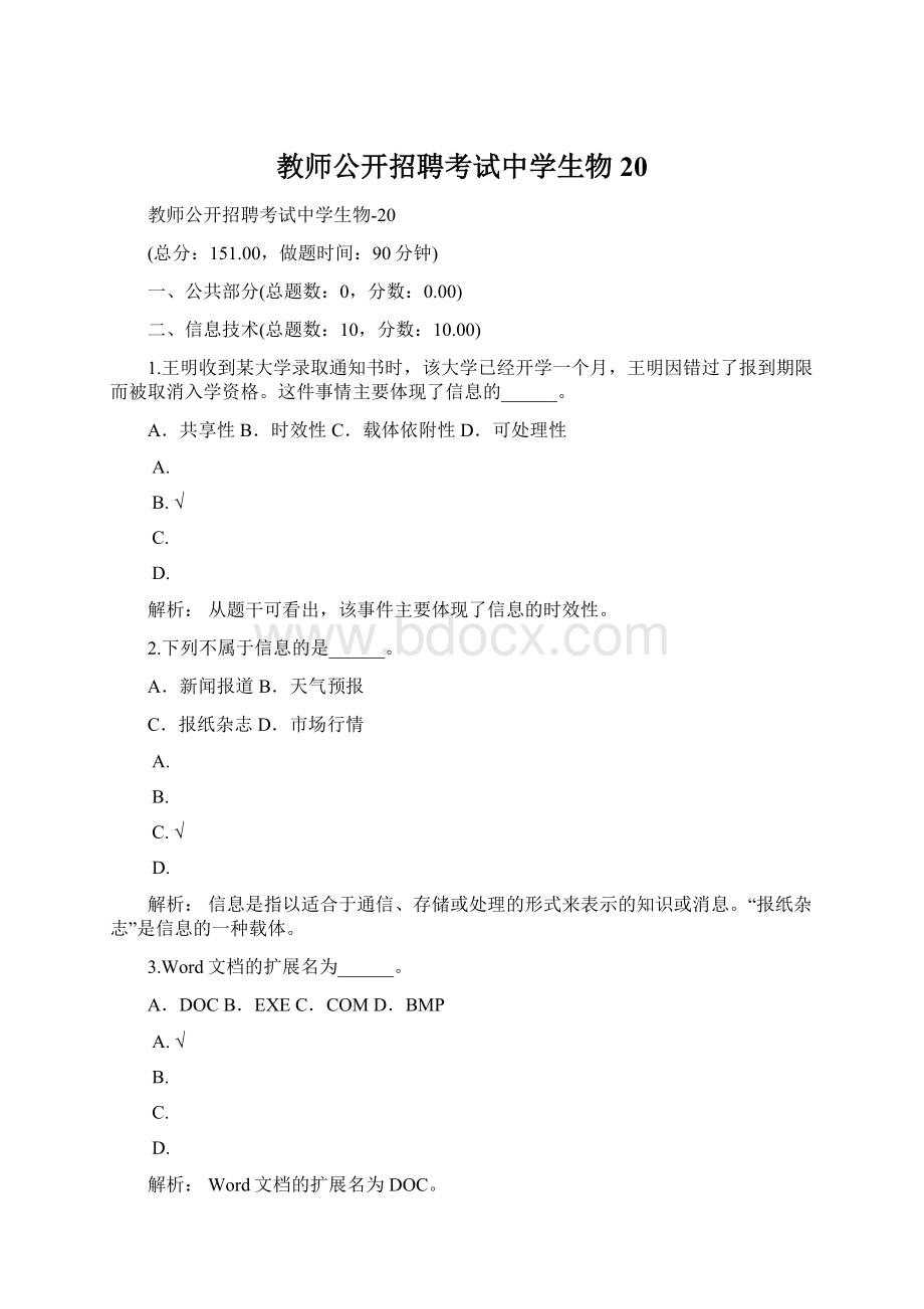 教师公开招聘考试中学生物20Word格式文档下载.docx