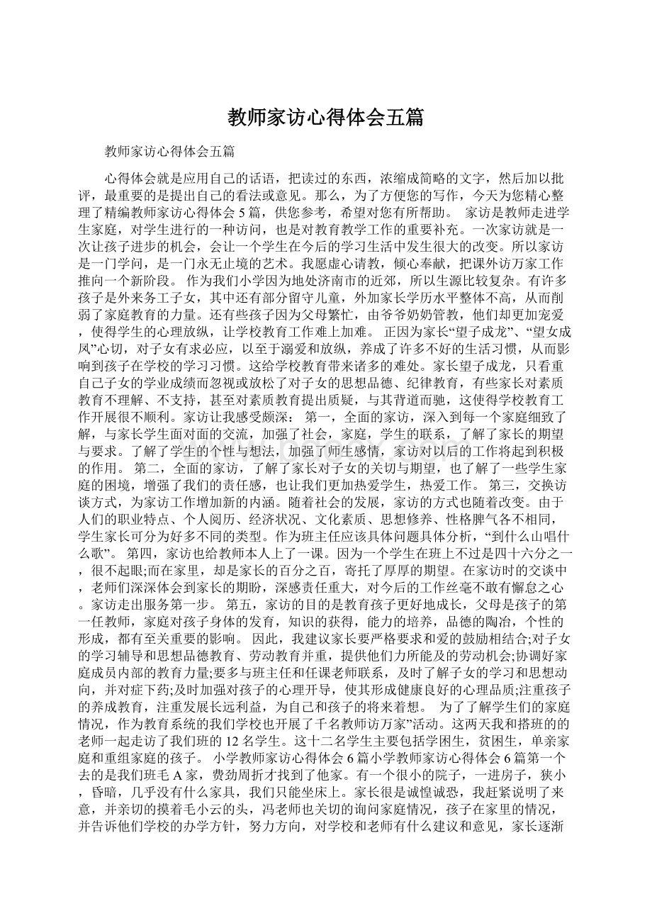 教师家访心得体会五篇.docx_第1页