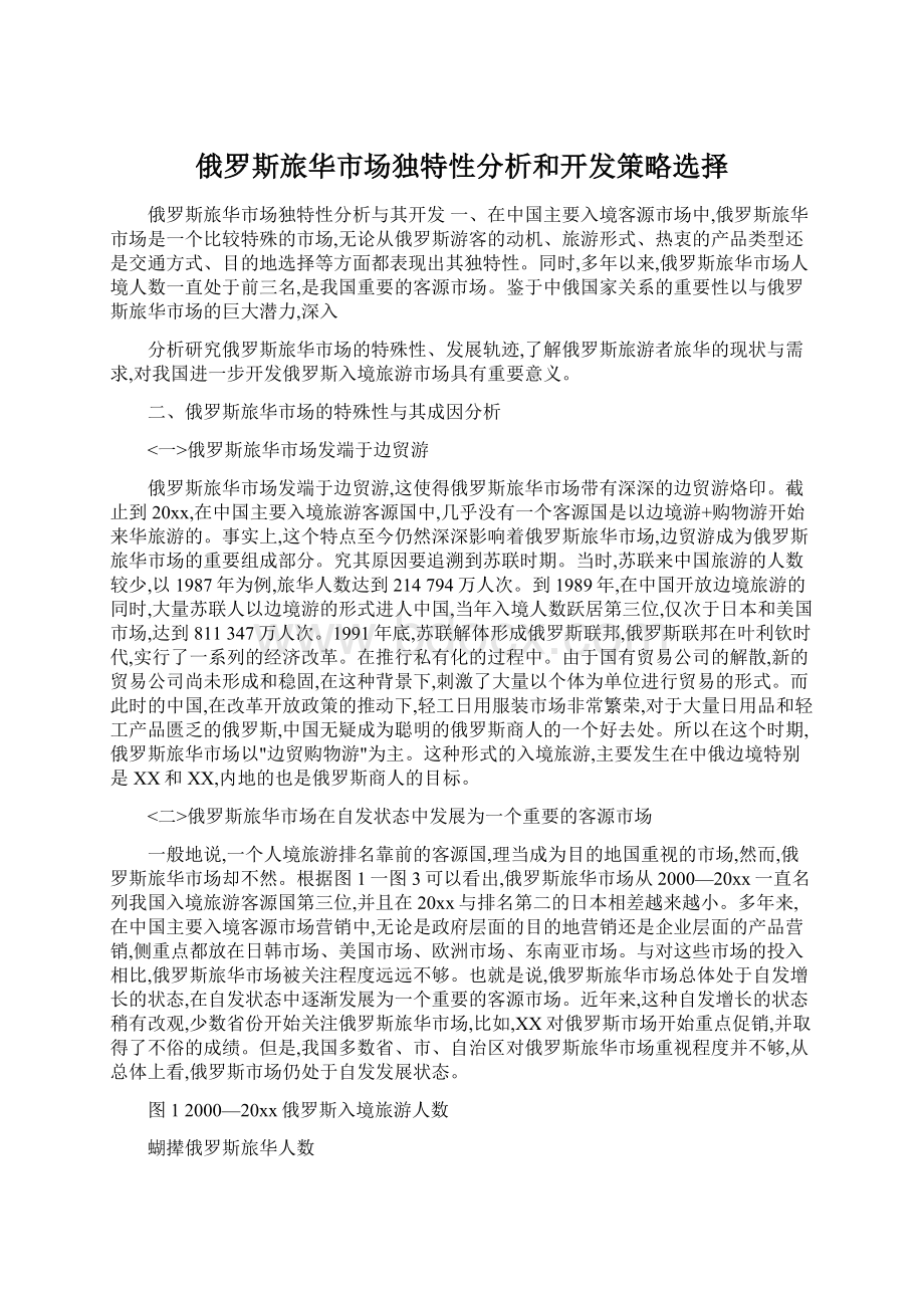 俄罗斯旅华市场独特性分析和开发策略选择Word文件下载.docx