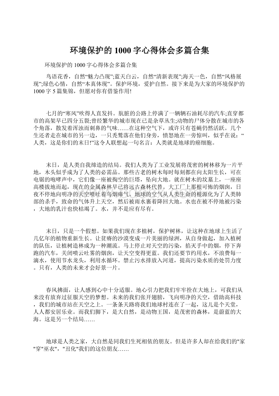 环境保护的1000字心得体会多篇合集Word文件下载.docx