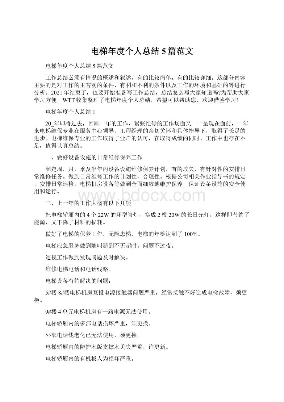 电梯年度个人总结5篇范文.docx_第1页