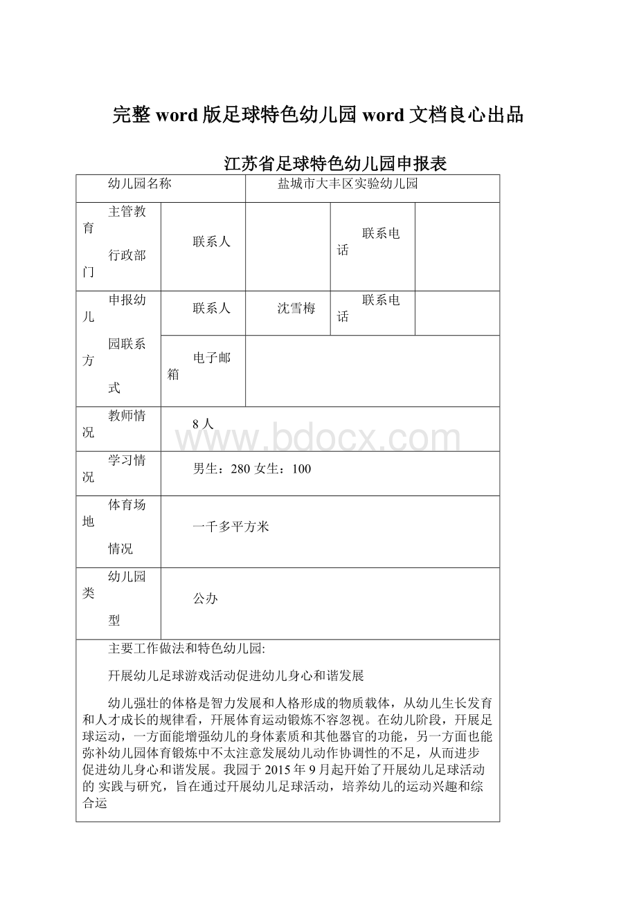 完整word版足球特色幼儿园word文档良心出品Word格式文档下载.docx