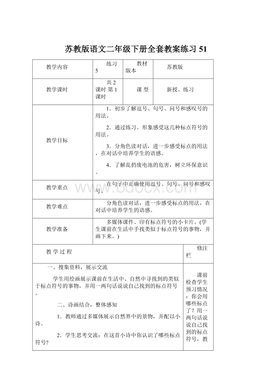 苏教版语文二年级下册全套教案练习51Word格式.docx