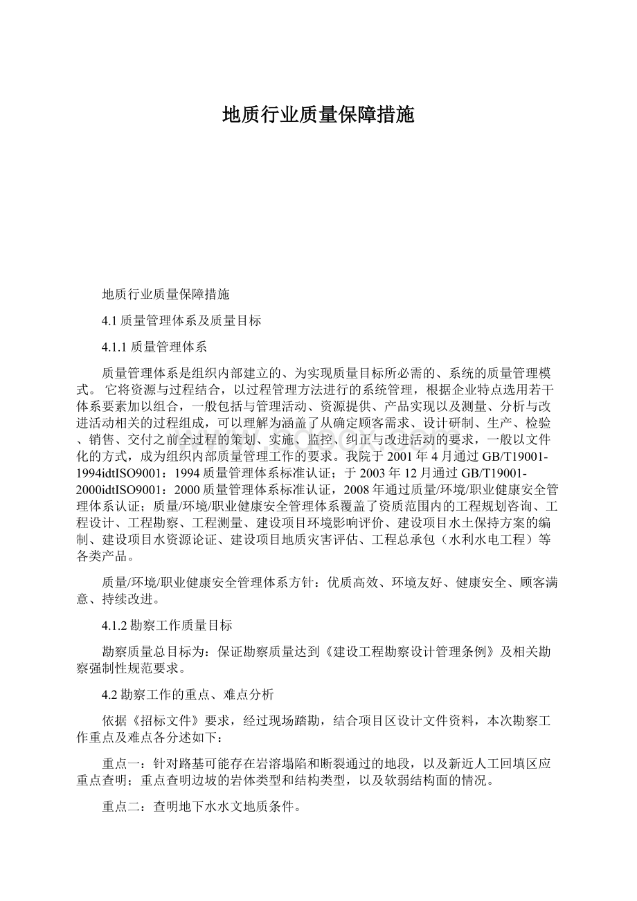 地质行业质量保障措施.docx