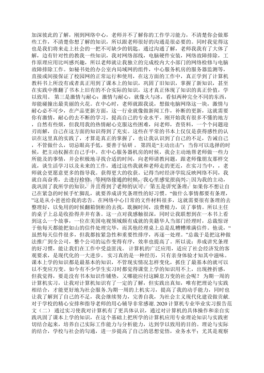 计算机专业毕业实习报告范文文档格式.docx_第2页