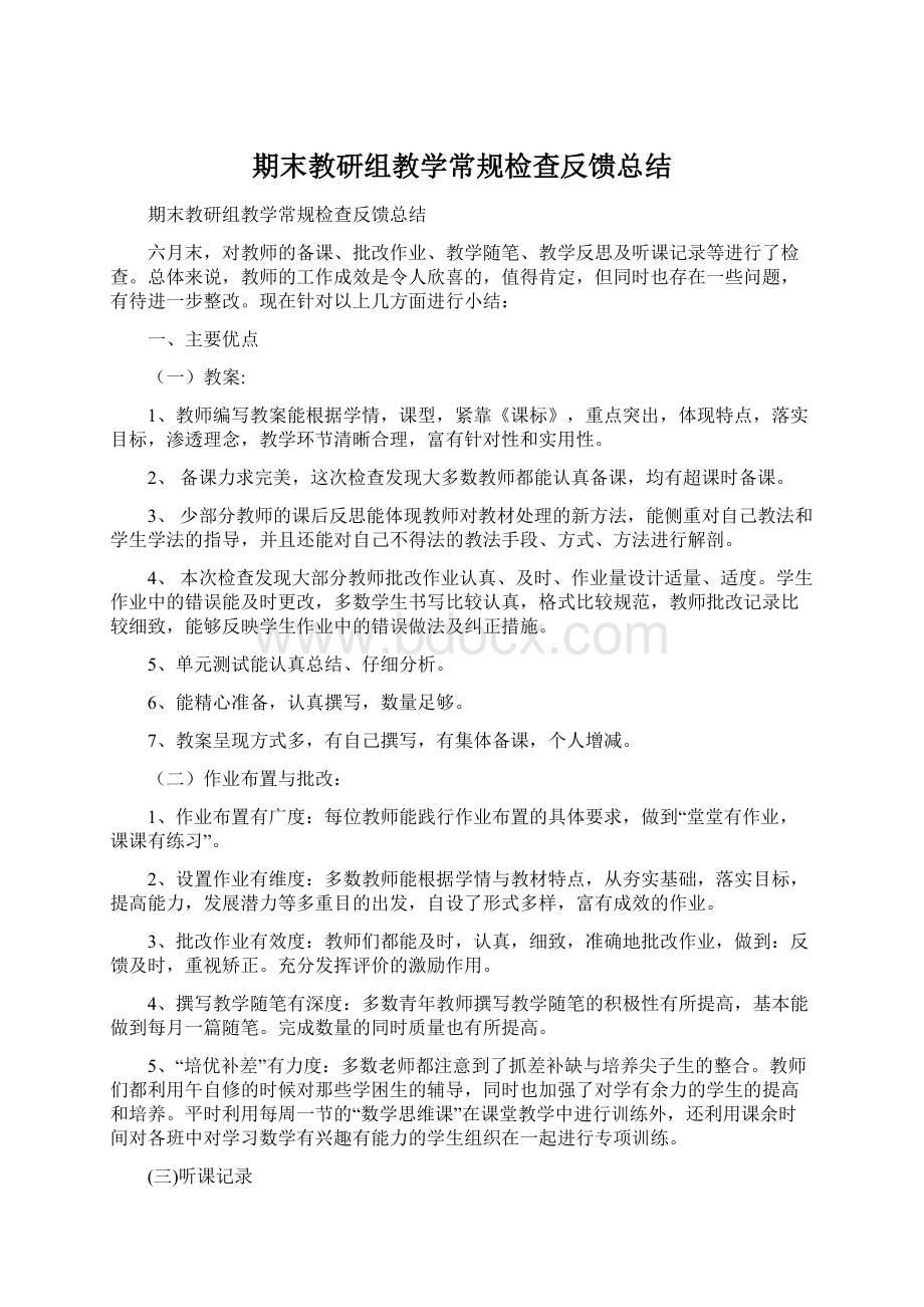 期末教研组教学常规检查反馈总结Word格式.docx_第1页