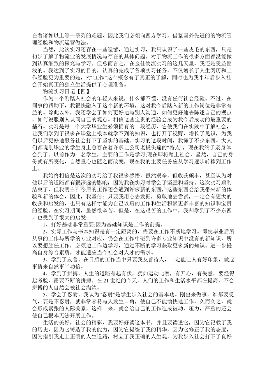 物流实习日记五篇.docx_第3页