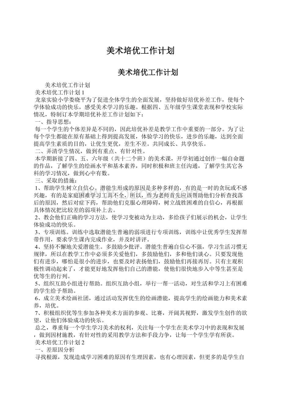 美术培优工作计划.docx