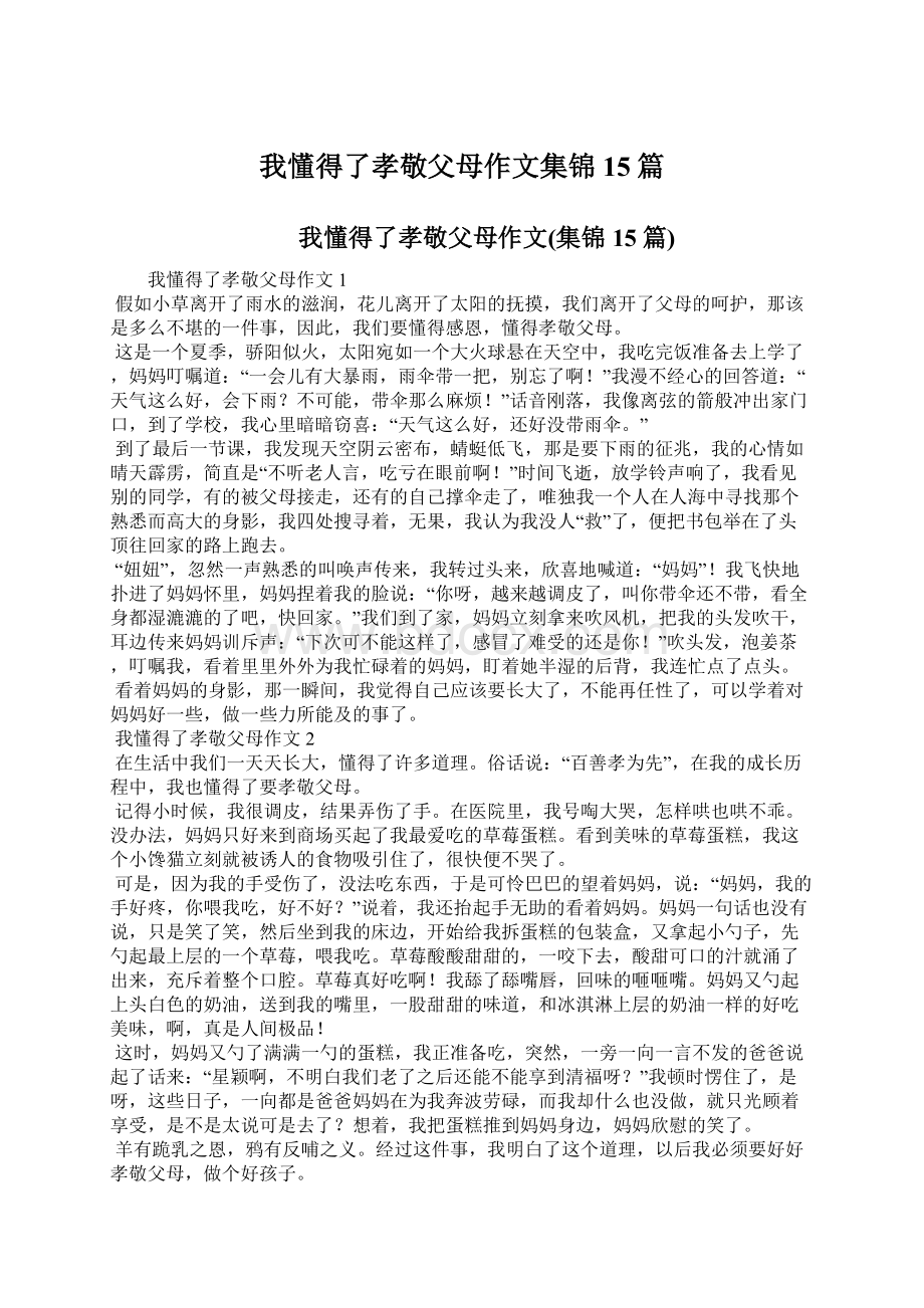 我懂得了孝敬父母作文集锦15篇Word文档格式.docx_第1页