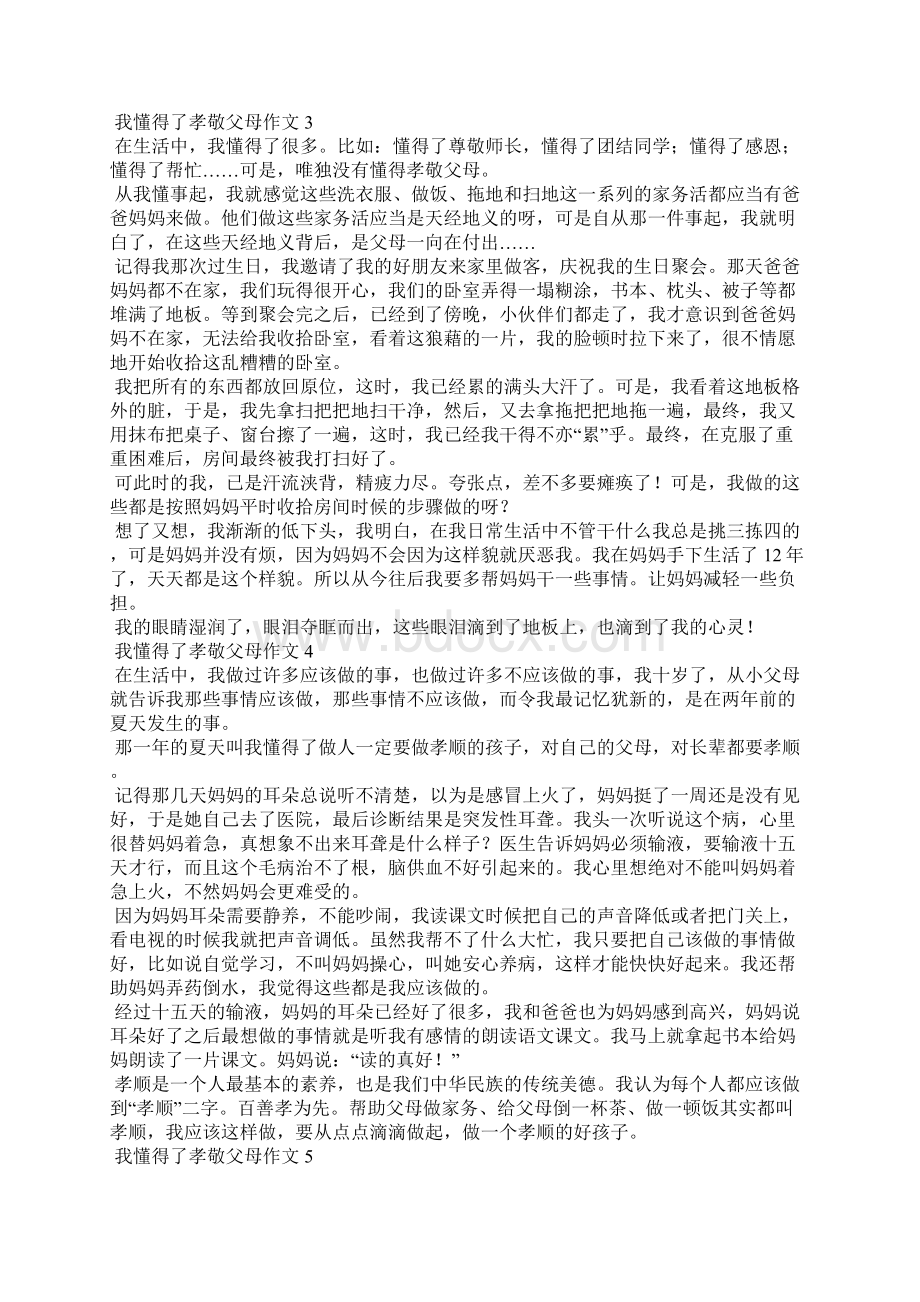 我懂得了孝敬父母作文集锦15篇Word文档格式.docx_第2页