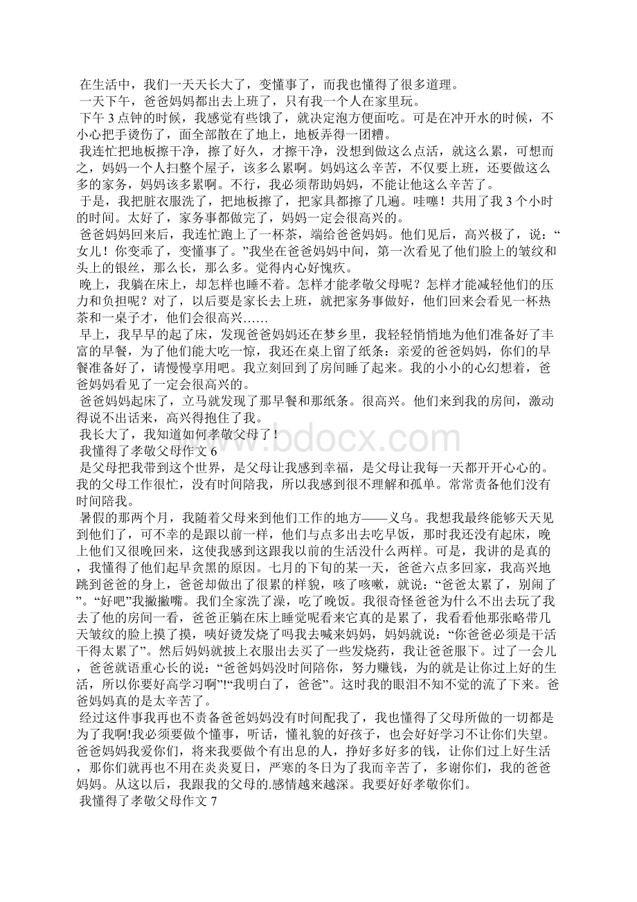 我懂得了孝敬父母作文集锦15篇Word文档格式.docx_第3页