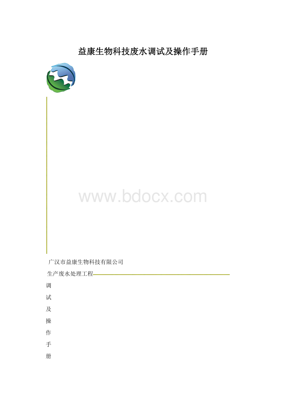 益康生物科技废水调试及操作手册.docx