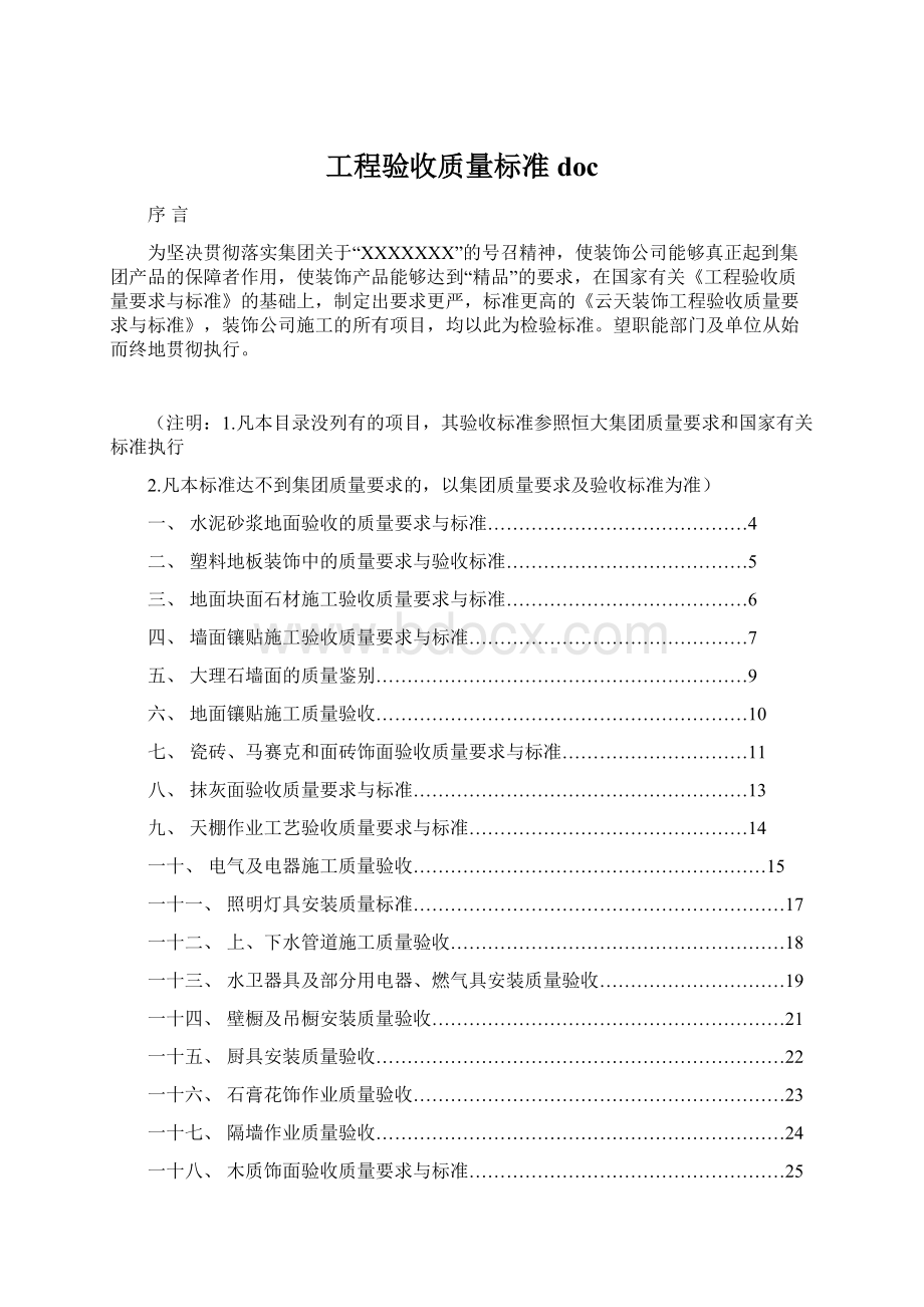 工程验收质量标准doc.docx