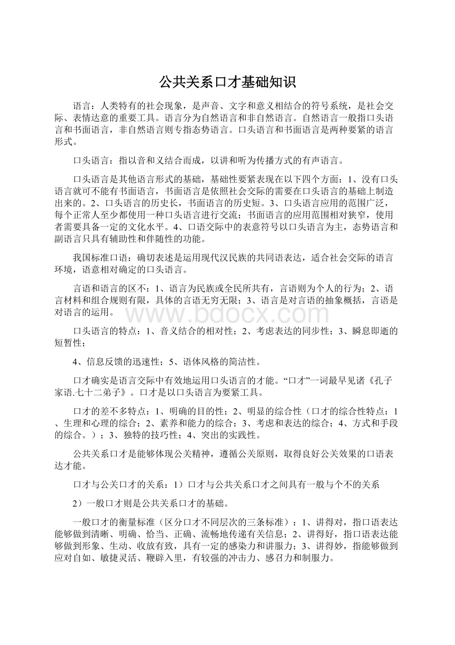 公共关系口才基础知识文档格式.docx