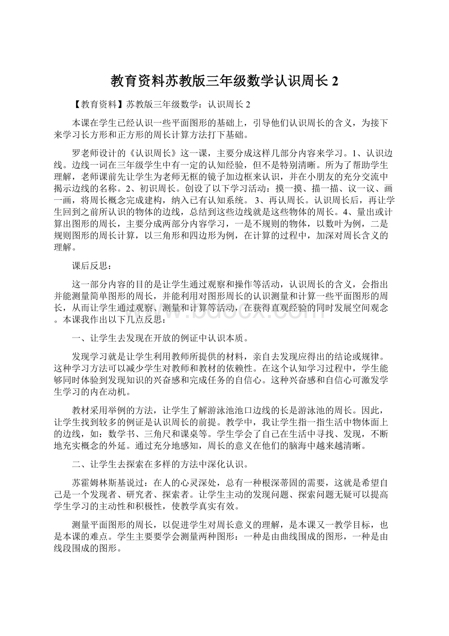 教育资料苏教版三年级数学认识周长2.docx