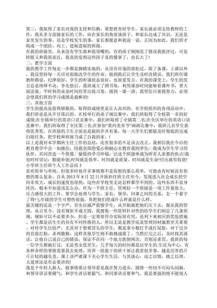 最新的小学班主任班个人工作总结小学班主任个人工作总结Word文档格式.docx_第2页