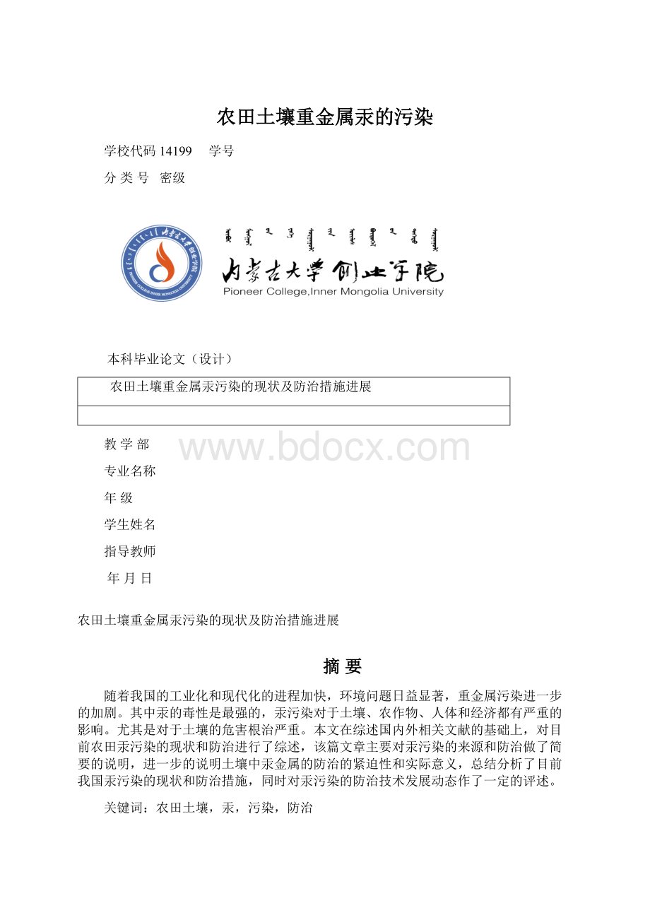 农田土壤重金属汞的污染Word文档下载推荐.docx