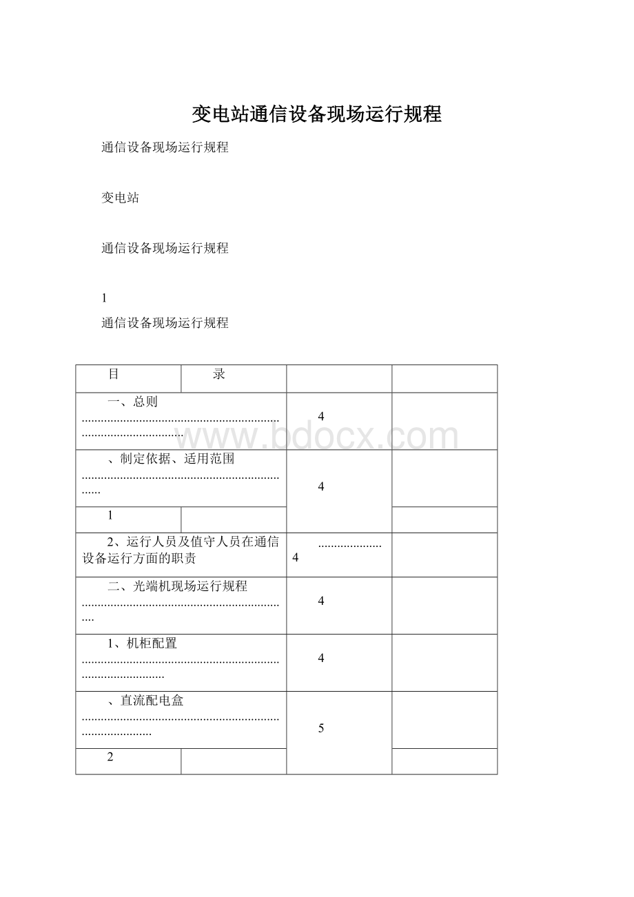 变电站通信设备现场运行规程.docx