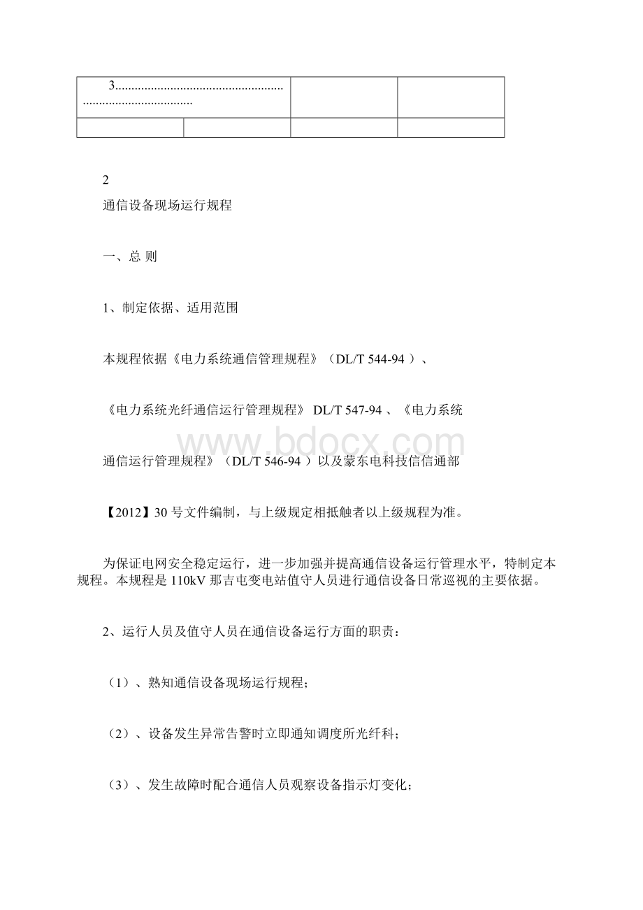 变电站通信设备现场运行规程.docx_第3页