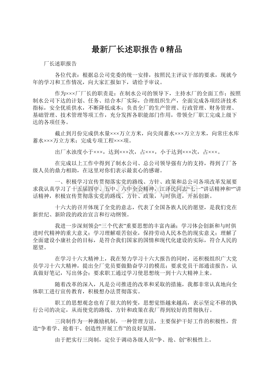 最新厂长述职报告0精品Word文件下载.docx