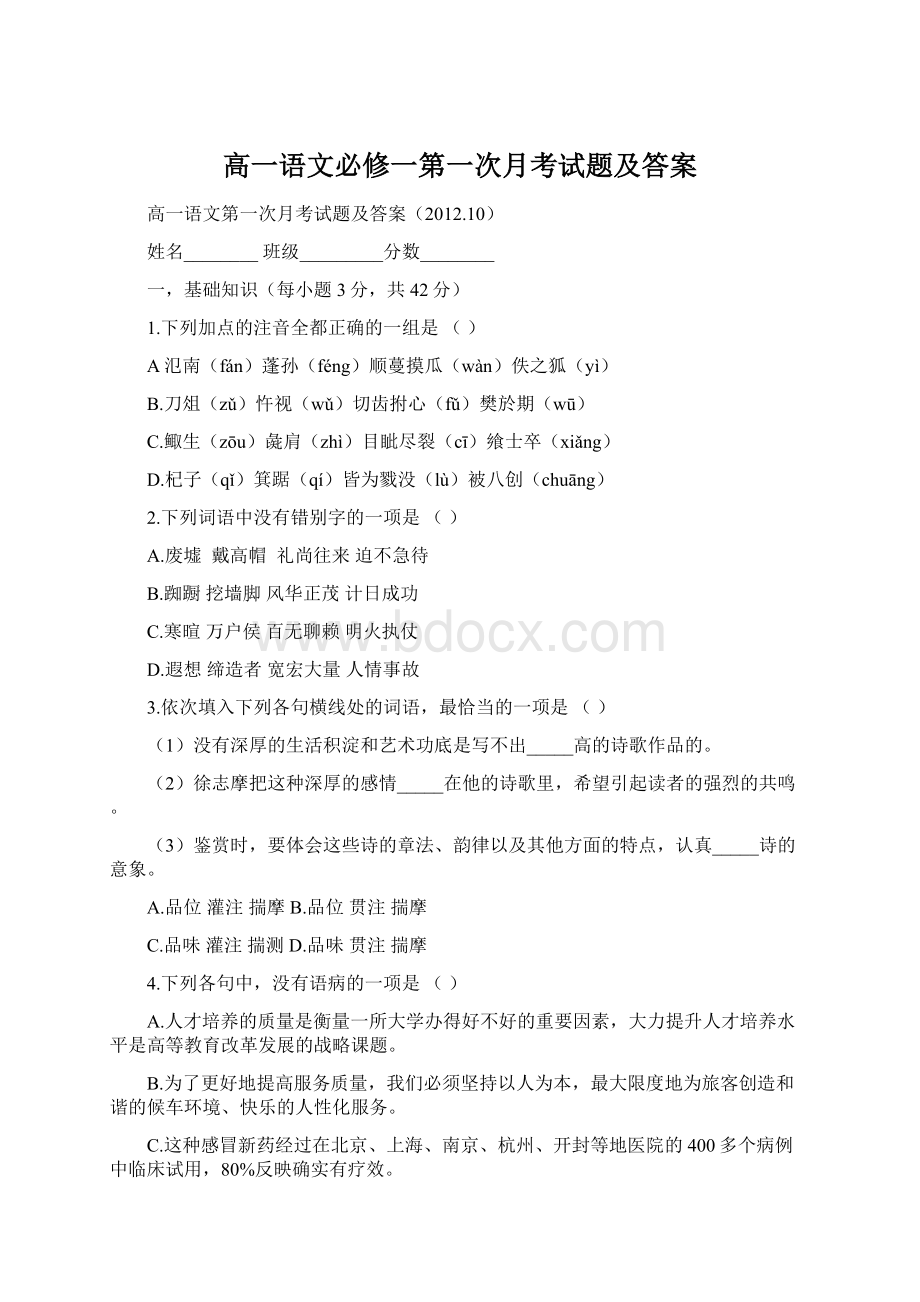 高一语文必修一第一次月考试题及答案Word格式.docx_第1页