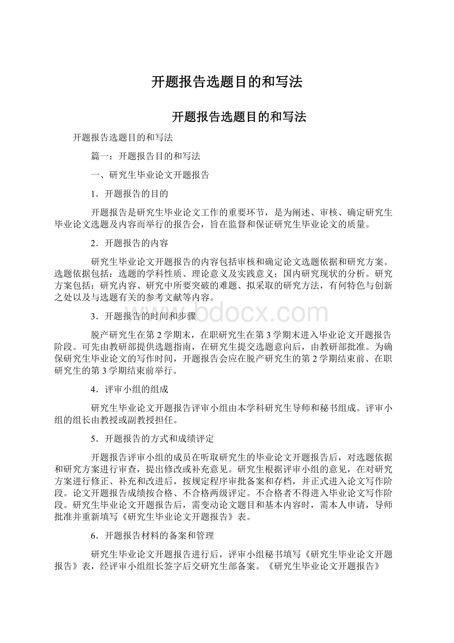 开题报告选题目的和写法Word文档下载推荐.docx