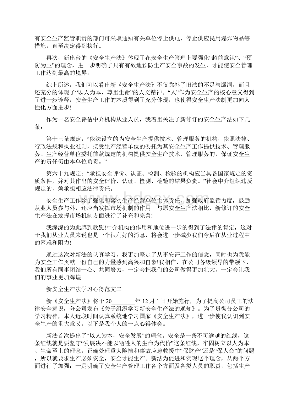 新安全生产法学习心得范文3篇.docx_第2页