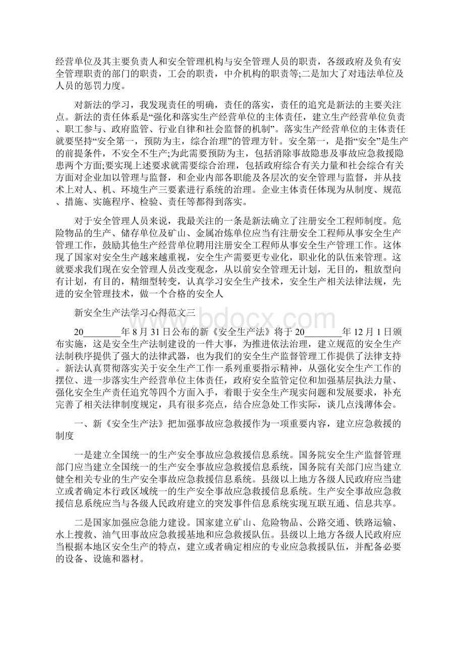 新安全生产法学习心得范文3篇.docx_第3页