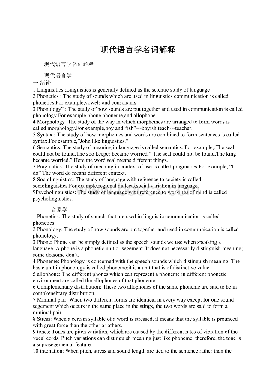 现代语言学名词解释Word文档格式.docx