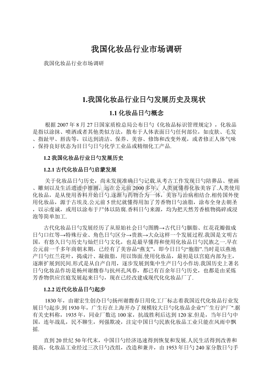 我国化妆品行业市场调研Word格式文档下载.docx