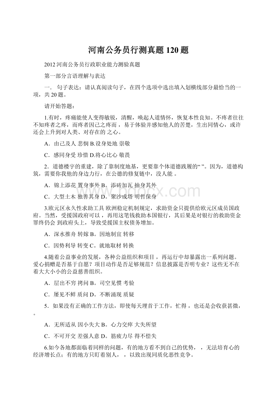 河南公务员行测真题120题.docx_第1页