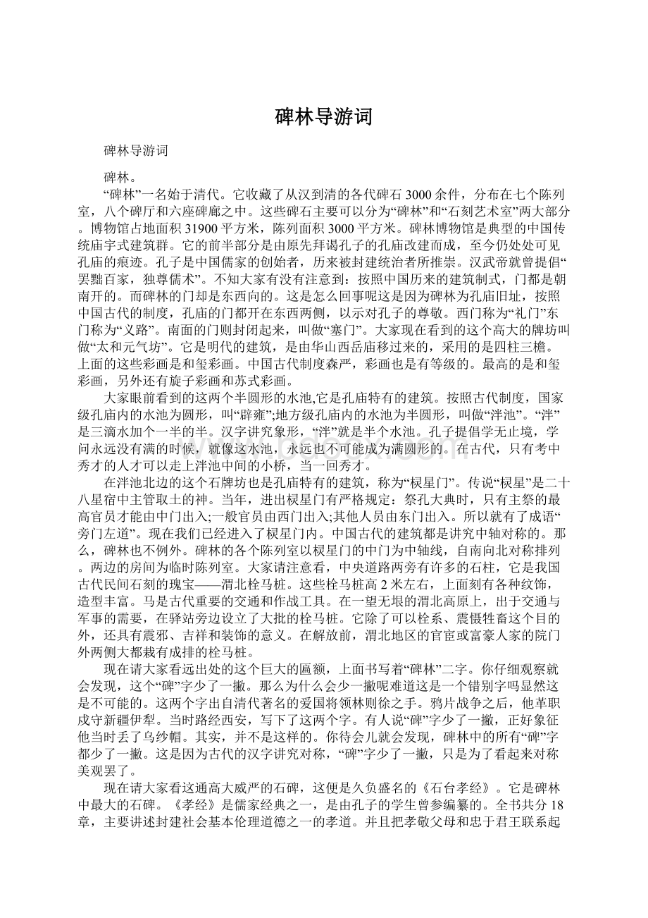 碑林导游词文档格式.docx