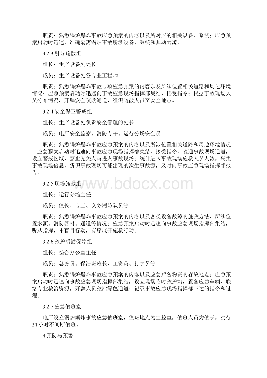 锅炉爆炸事故专项应急预案与锅炉爆炸事故应急预案汇编Word文档下载推荐.docx_第2页