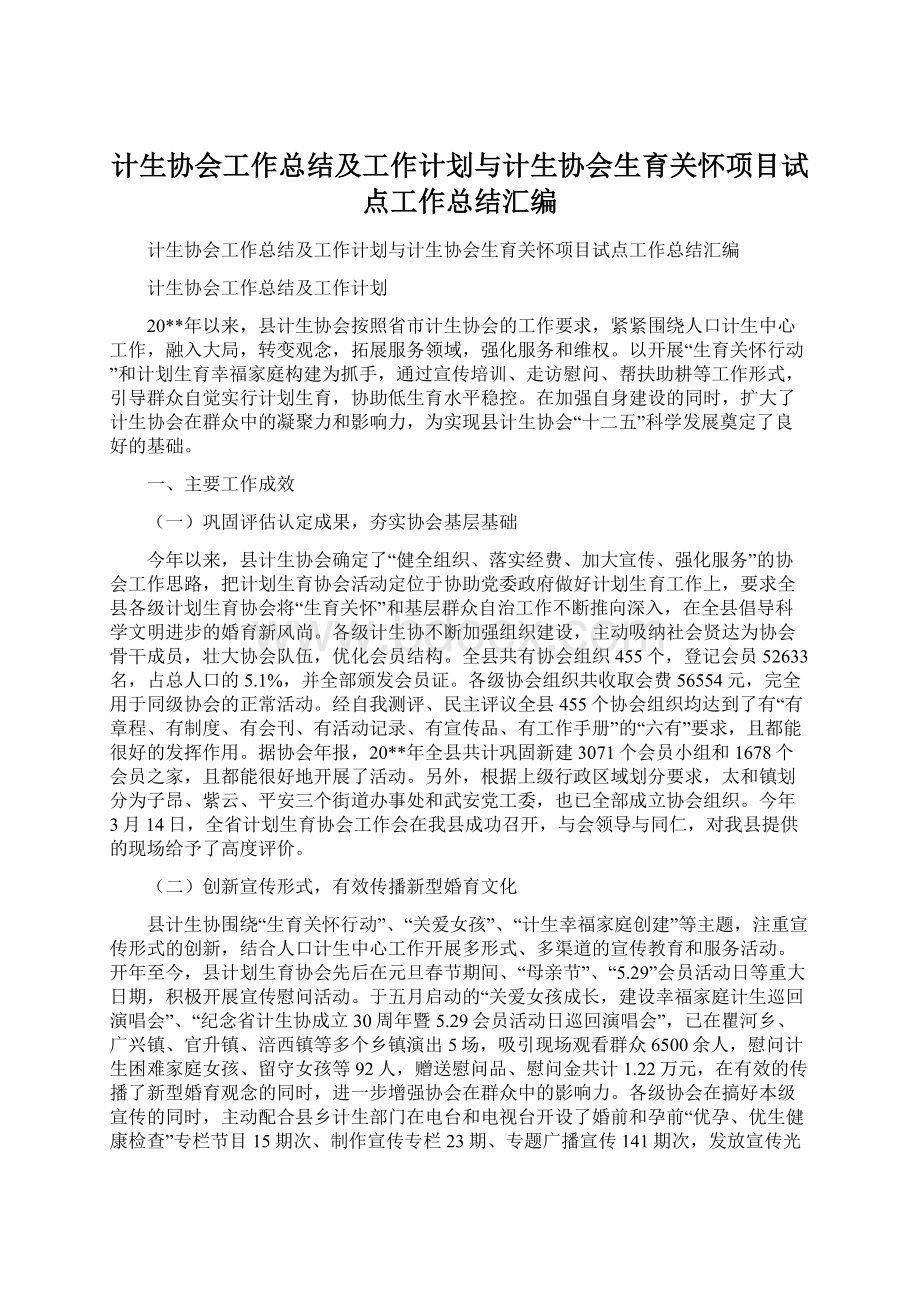 计生协会工作总结及工作计划与计生协会生育关怀项目试点工作总结汇编.docx