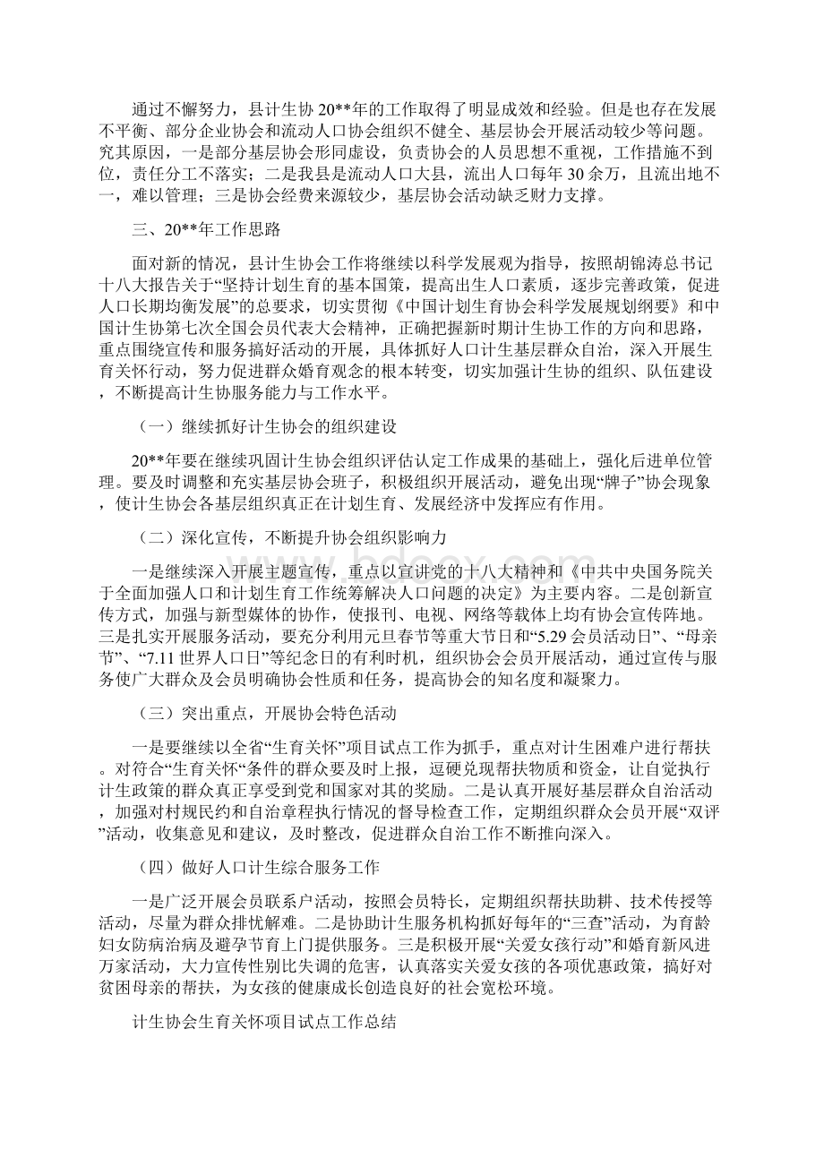 计生协会工作总结及工作计划与计生协会生育关怀项目试点工作总结汇编Word文档下载推荐.docx_第3页