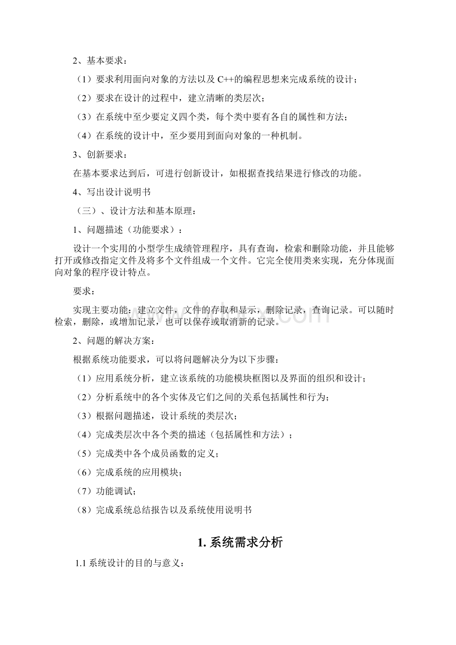 面向对象课程设计报告学生成绩管理系统Word文档格式.docx_第3页