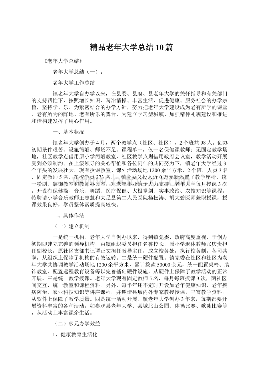 精品老年大学总结10篇Word格式文档下载.docx