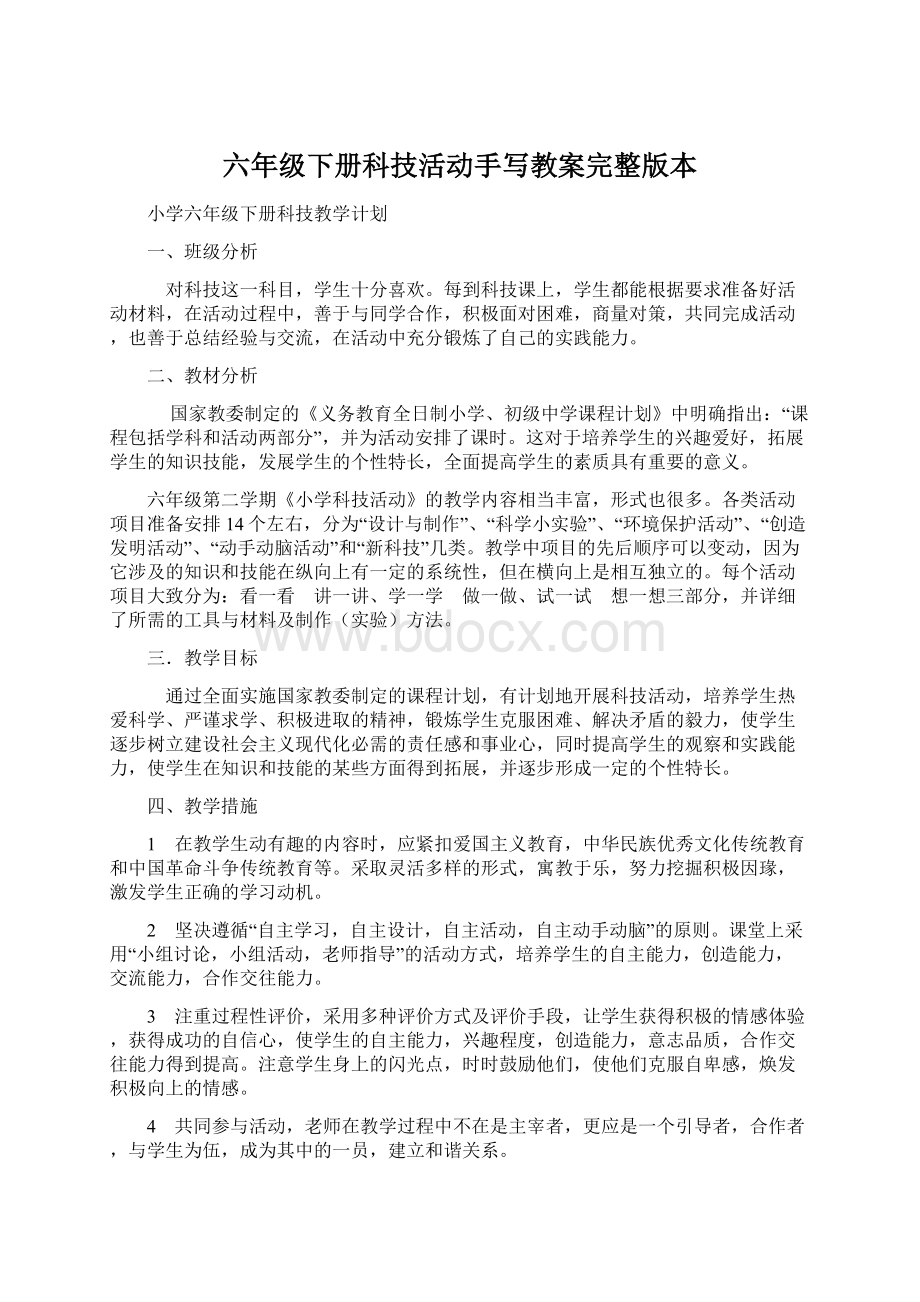 六年级下册科技活动手写教案完整版本.docx