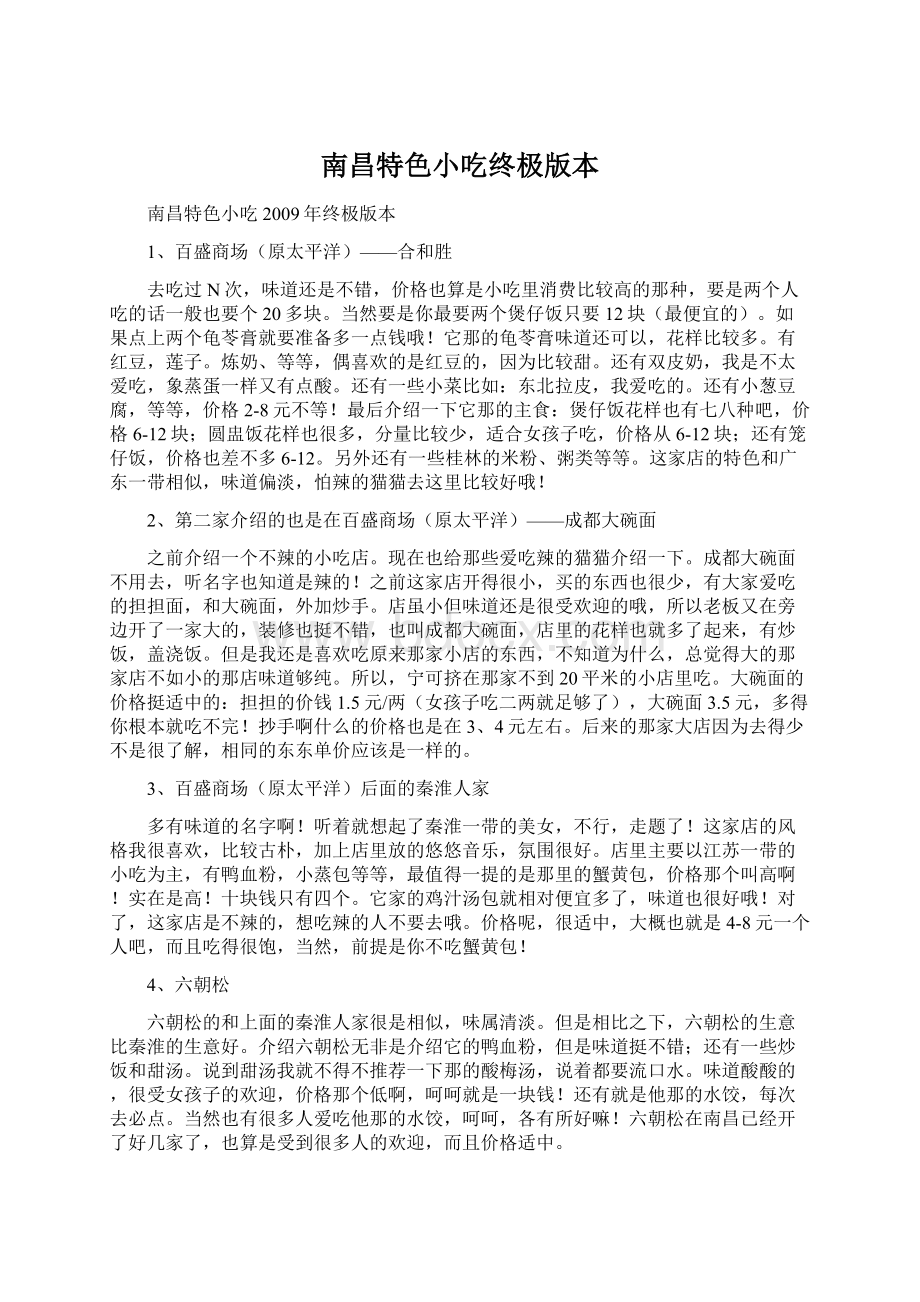 南昌特色小吃终极版本文档格式.docx_第1页