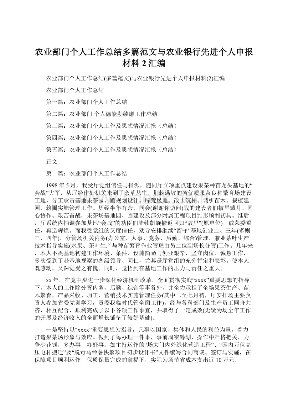 农业部门个人工作总结多篇范文与农业银行先进个人申报材料2汇编.docx_第1页